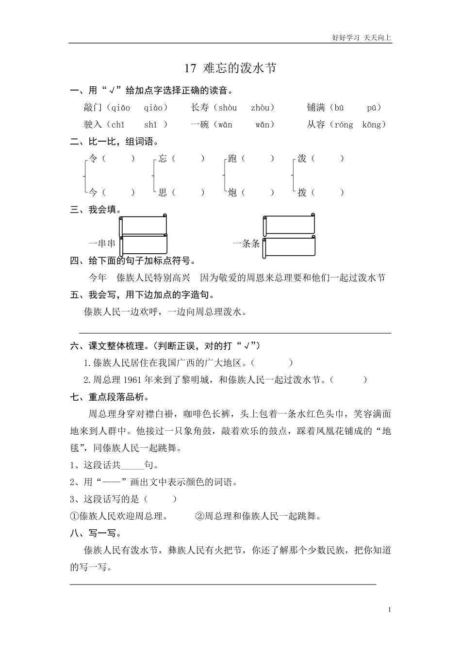 (部编)新人教版二年级上册-一课一练课后练习题（含答案）17 难忘的泼水节.pdf_第1页