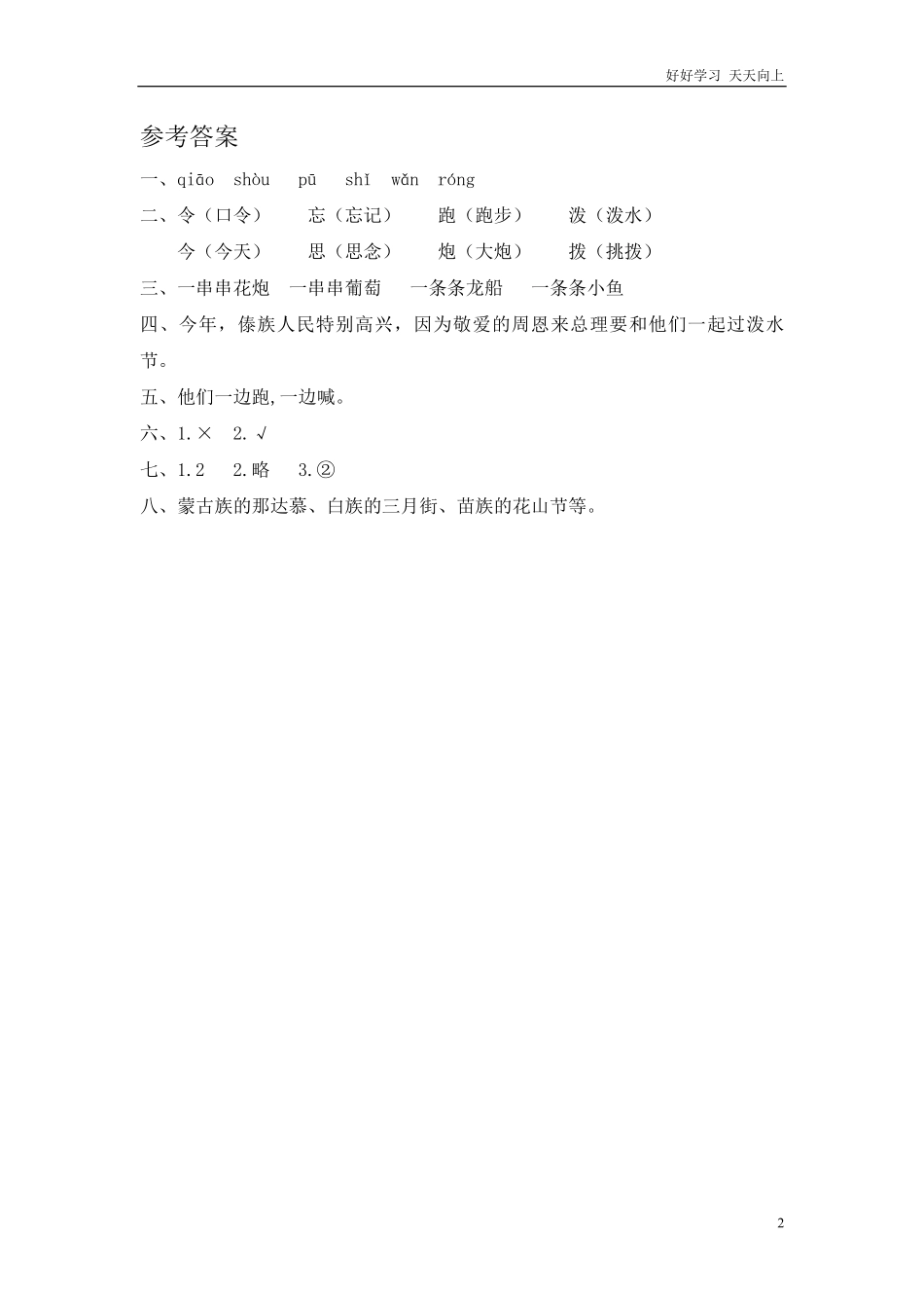 (部编)新人教版二年级上册-一课一练课后练习题（含答案）17 难忘的泼水节.pdf_第2页