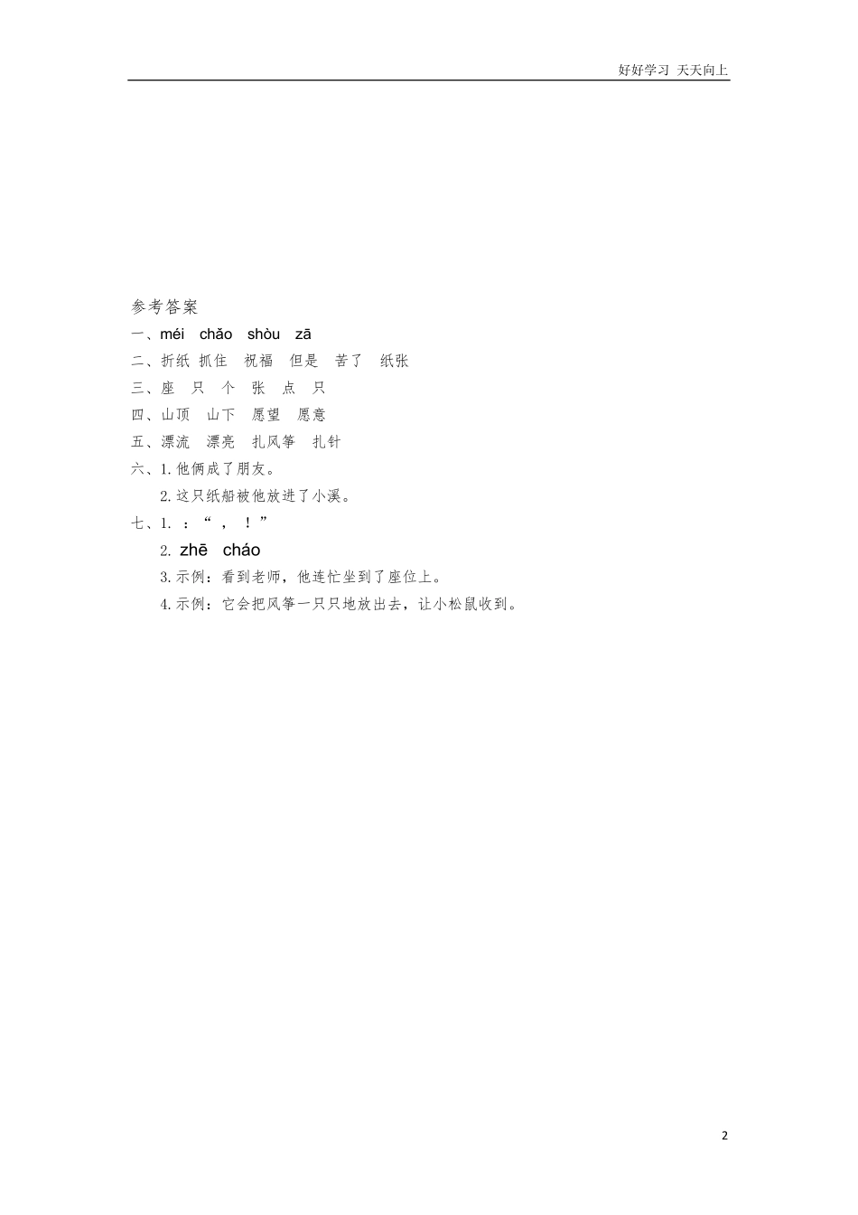 (部编)新人教版二年级上册-一课一练课后练习题（含答案）23 纸船和风筝.pdf_第2页