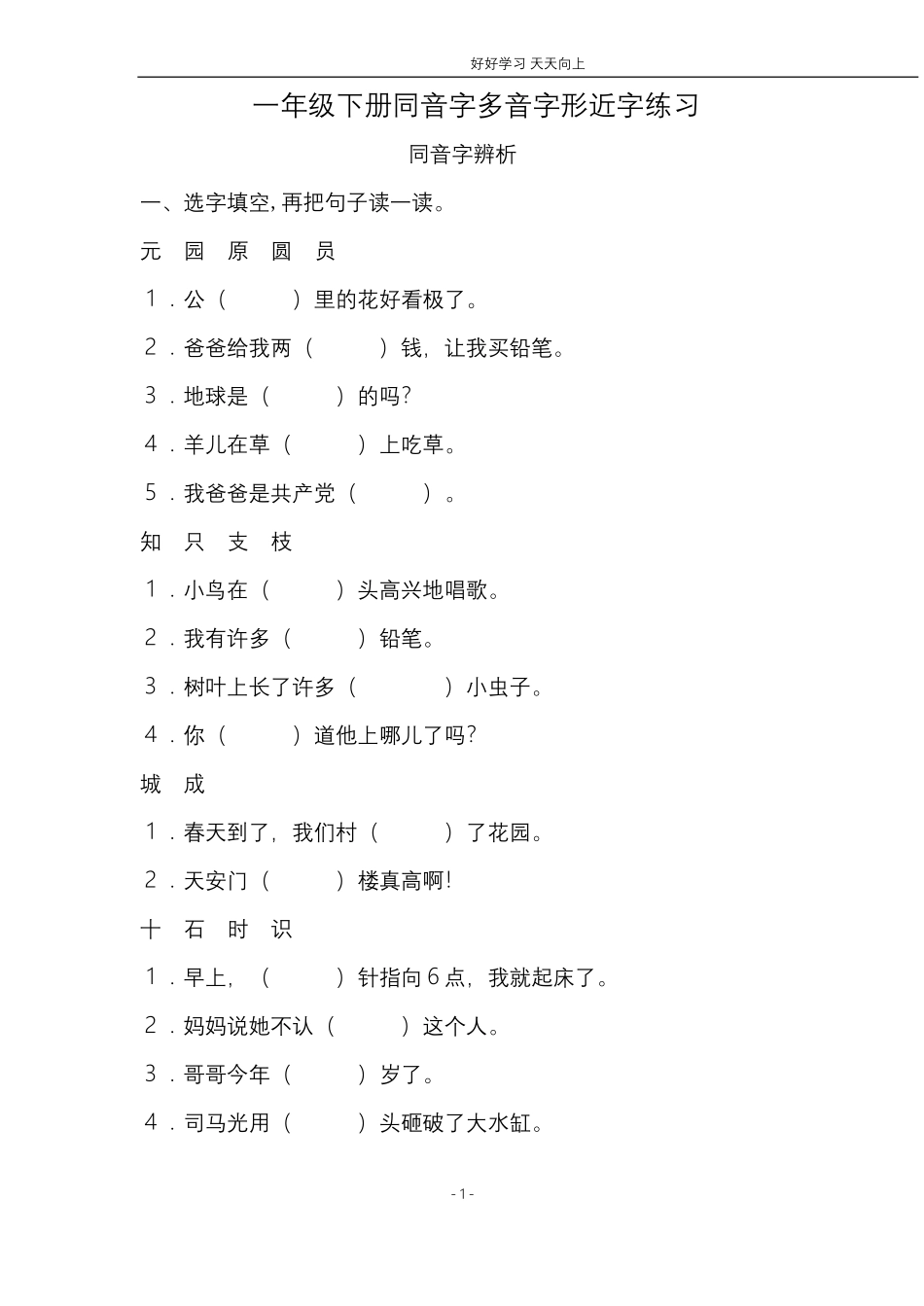(共40页)人教版小学一年级语文下册同音字多音字.pdf_第1页