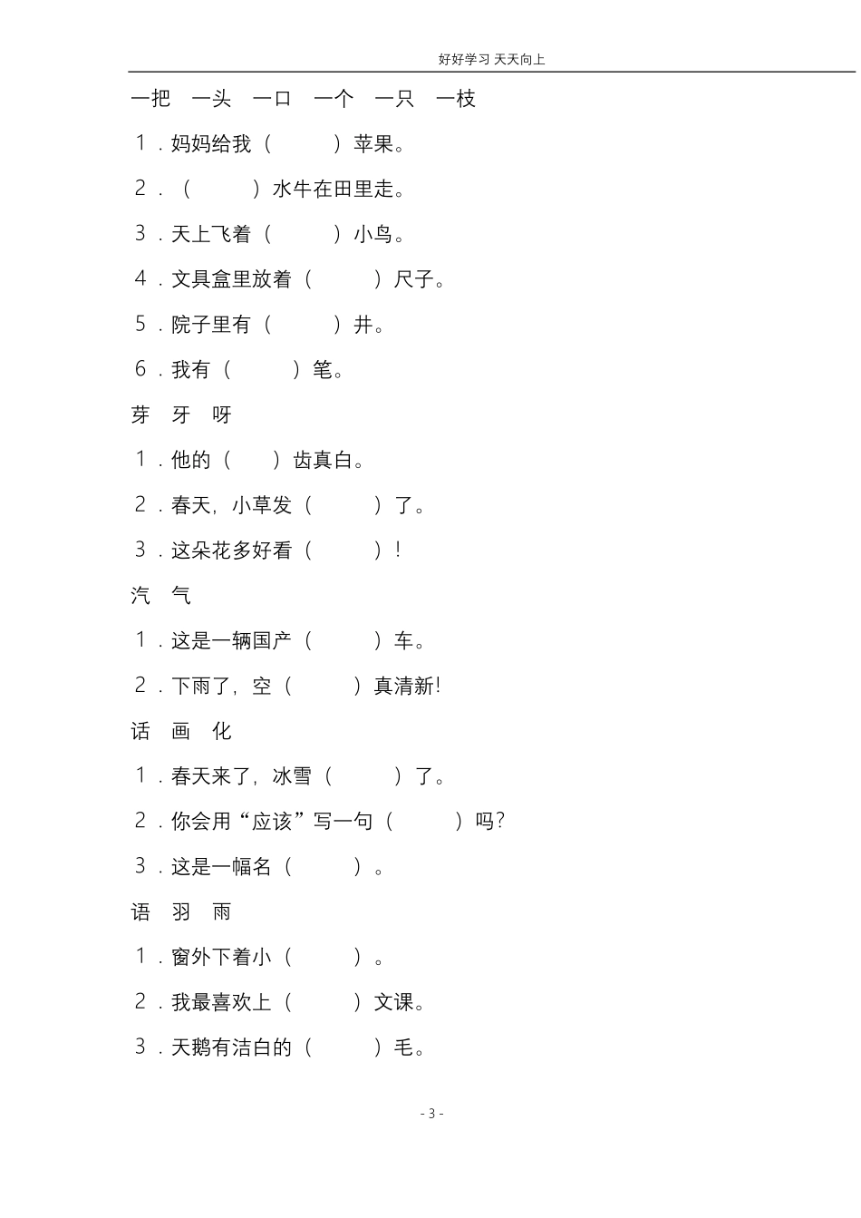 (共40页)人教版小学一年级语文下册同音字多音字.pdf_第3页