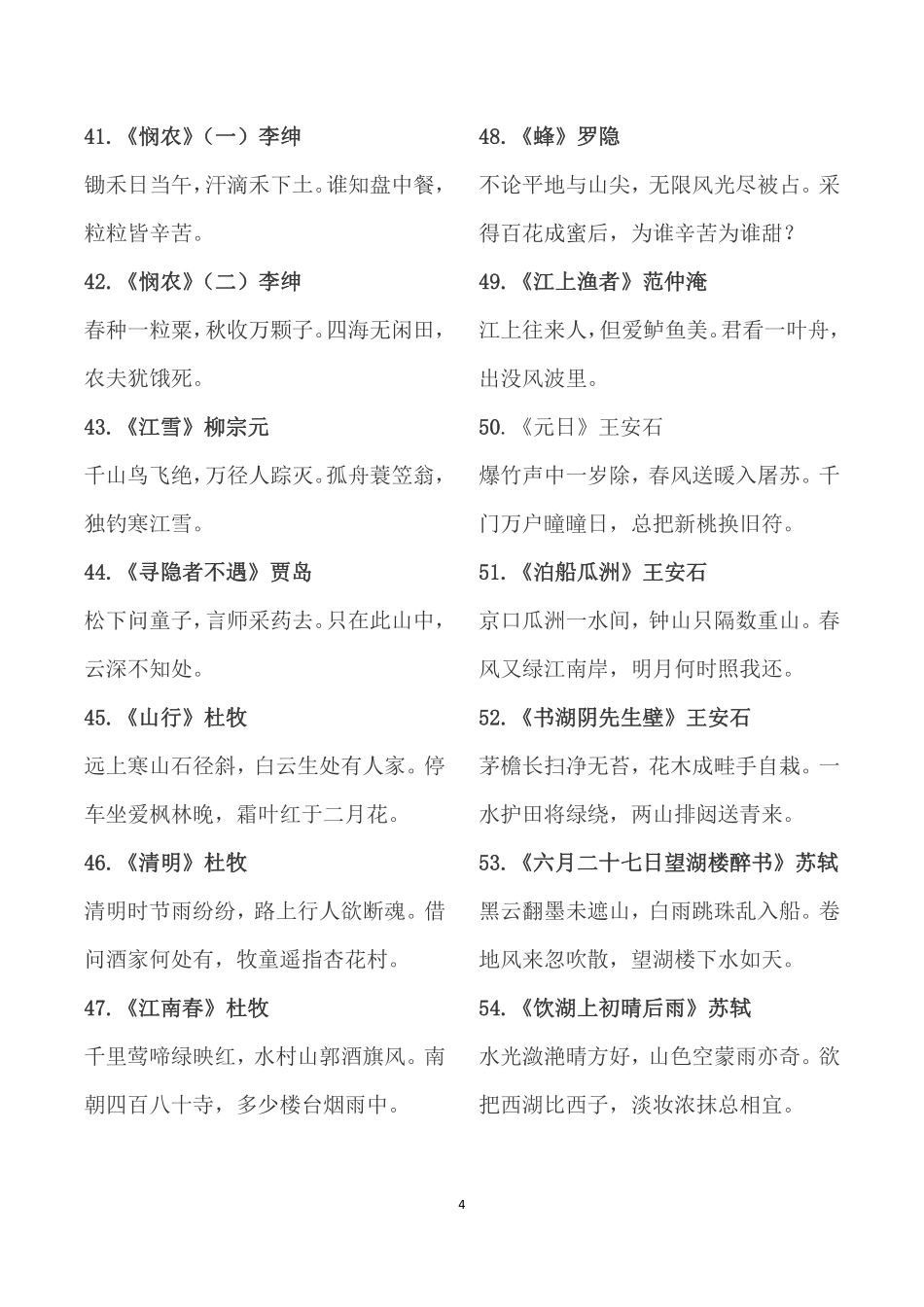 (完整版) 人教新课标-小学生必背古诗75首 (10).pdf_第1页