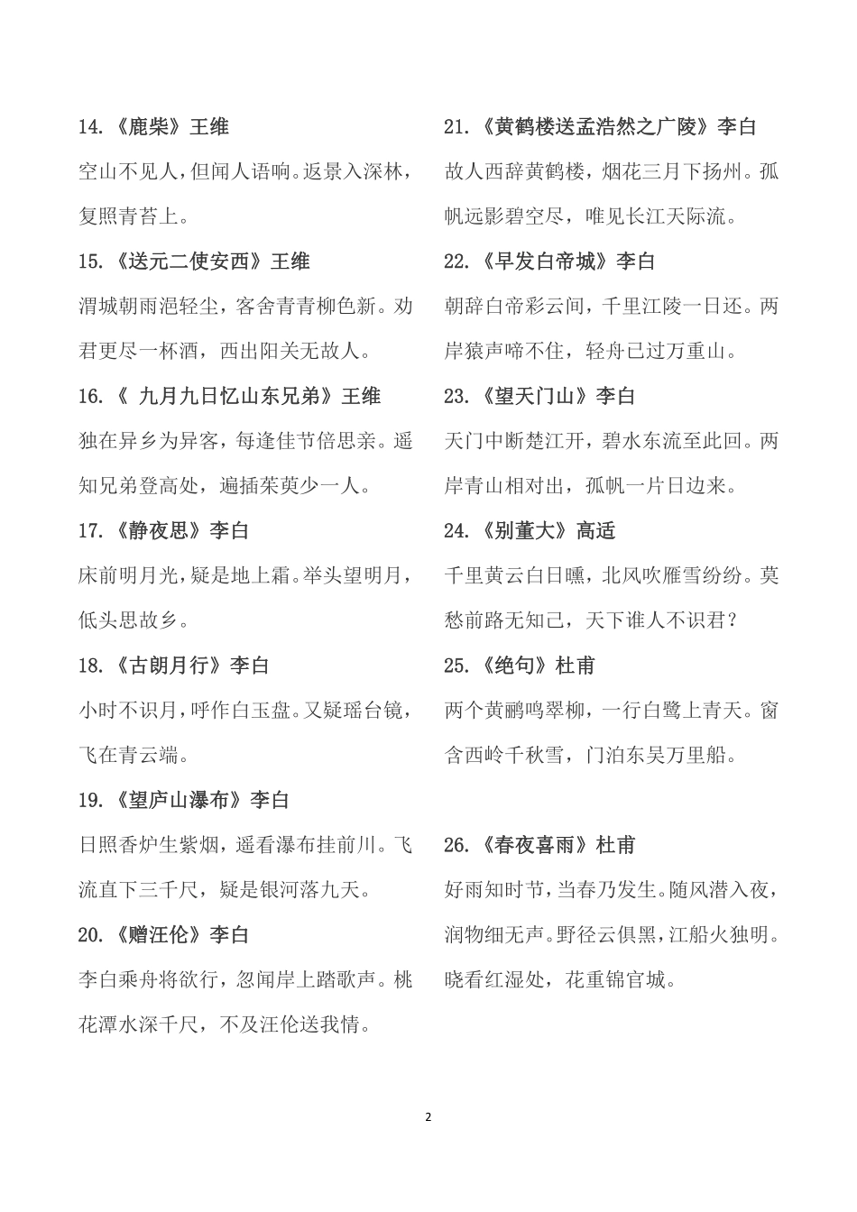 (完整版) 人教新课标-小学生必背古诗75首 (10).pdf_第2页