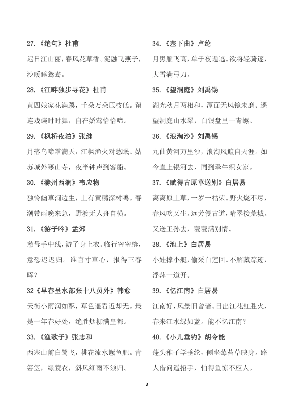 (完整版) 人教新课标-小学生必背古诗75首 (10).pdf_第3页
