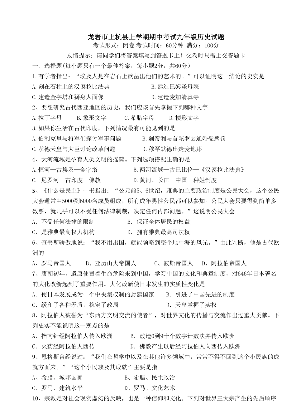 01.福建省龙岩市上册杭县期中考试九年级历史试卷含答案.pdf_第1页