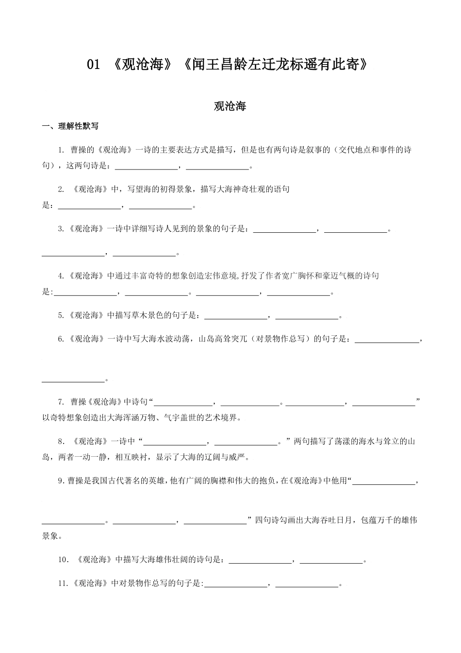 01：《观沧海》《闻王昌龄左迁龙标遥有此寄》七年级语文上册诗词默写与赏析（部编版）含答案.pdf_第1页