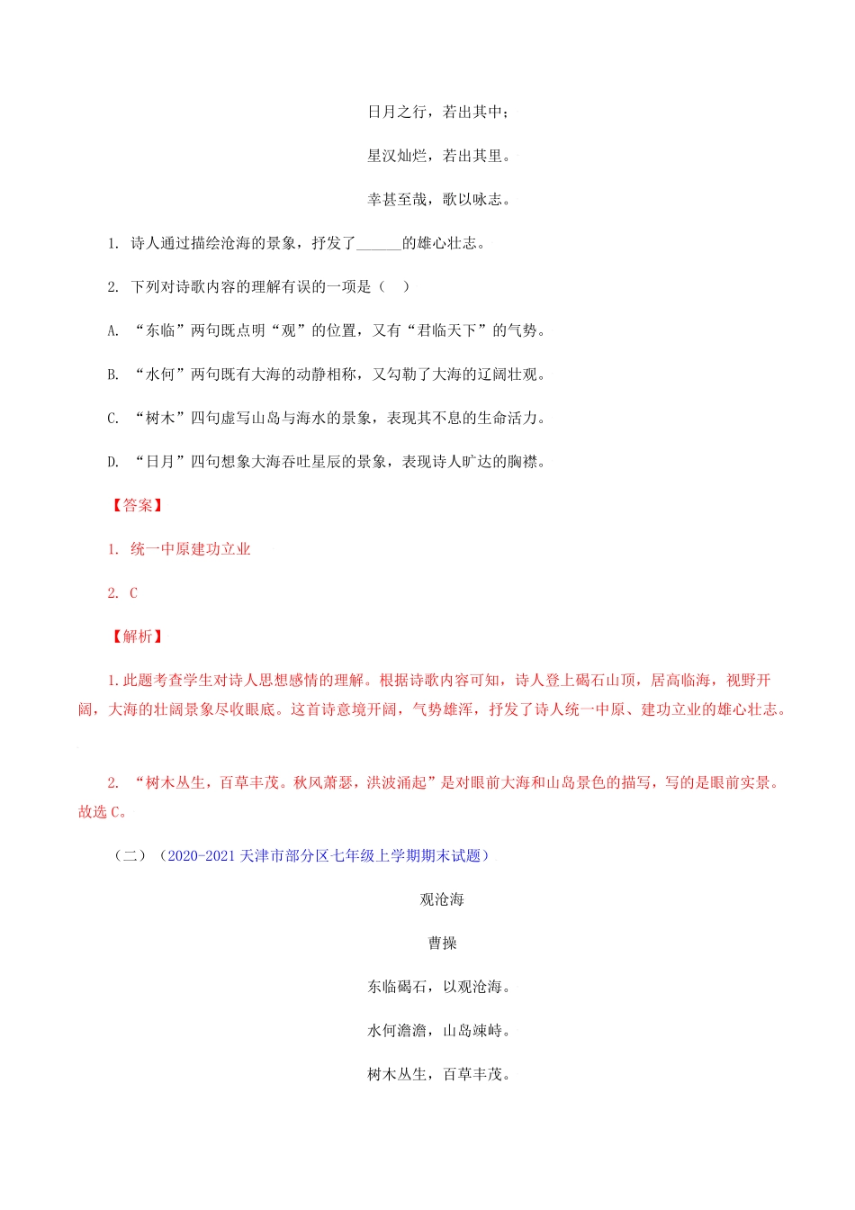 01：《观沧海》《闻王昌龄左迁龙标遥有此寄》七年级语文上册诗词默写与赏析（部编版）含答案.pdf_第3页