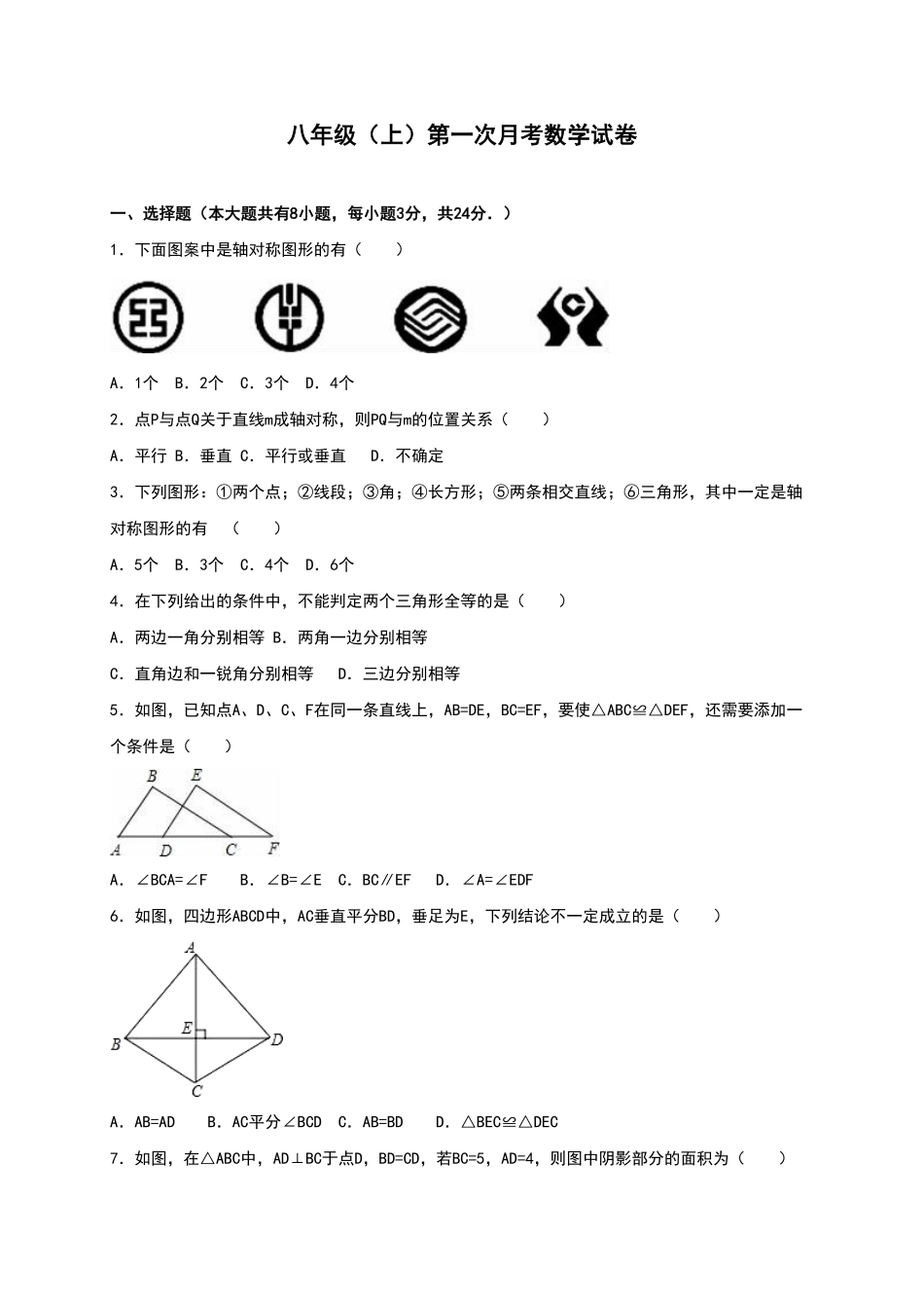 01【人教版】八年级上册第一次月考数学试卷（含答案）.pdf_第1页