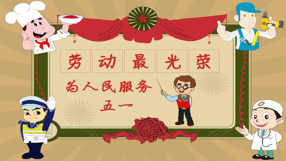 五一劳动节主题课件 141.pptx_第1页