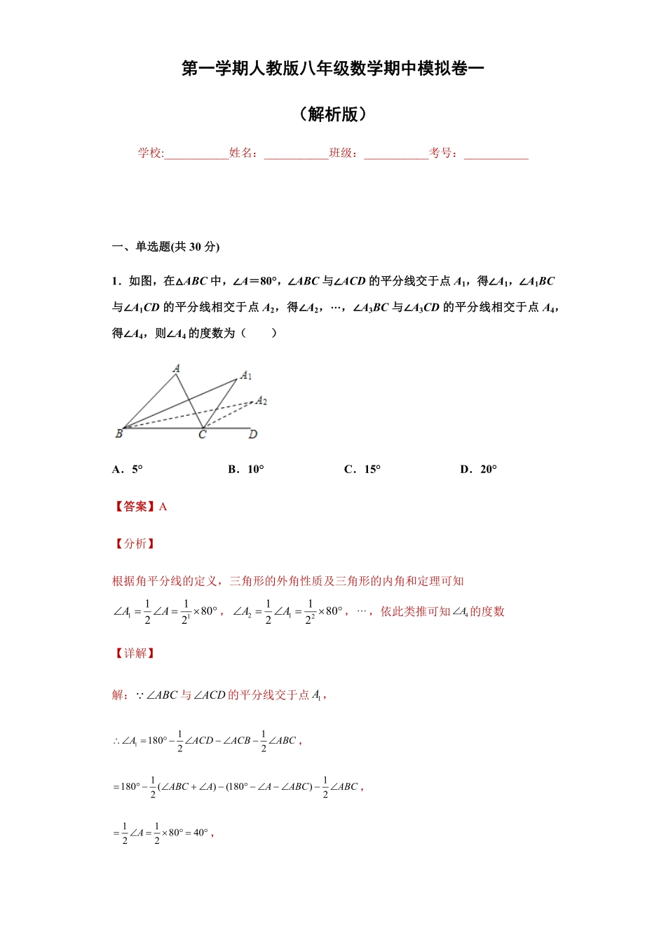 01【人教版】八年级上册期中数学试卷（解析版）.pdf_第1页