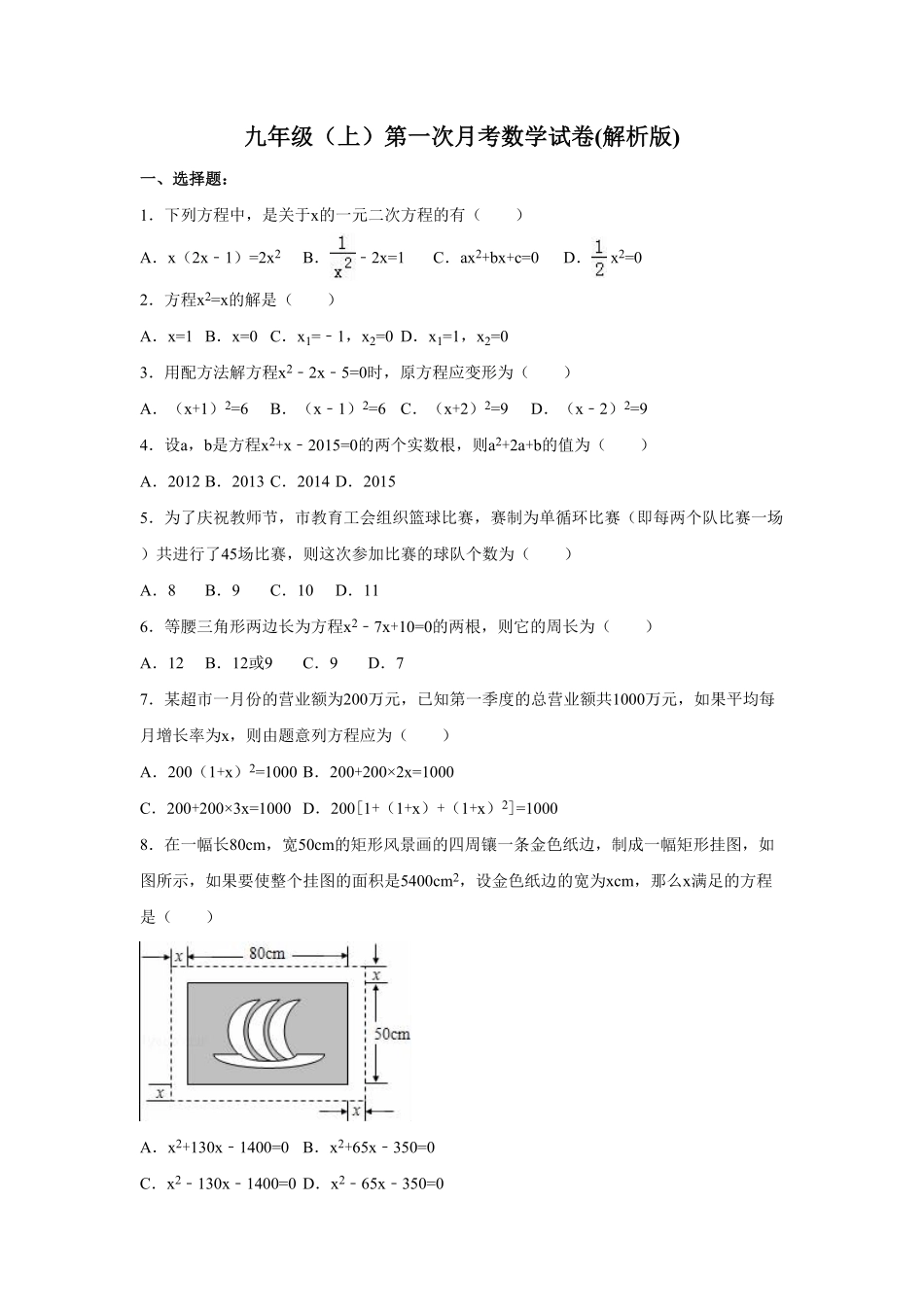 01【人教版】九年级上册第一次月考数学试卷（含答案解析）.pdf_第1页