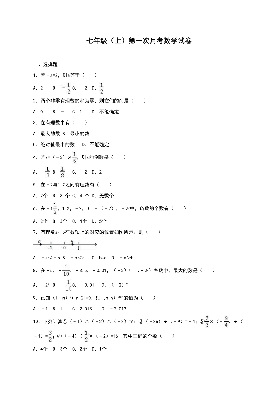 01【人教版】七年级上册第一次月考数学试卷（含答案）.pdf_第1页