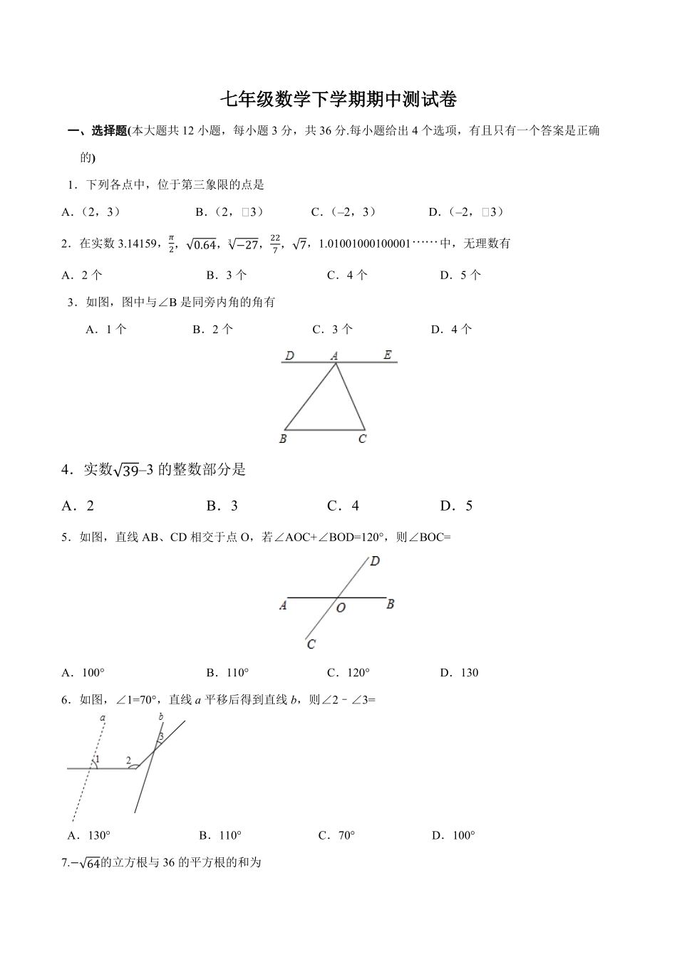 01【人教版】七年级下册期中数学试卷（含答案）.pdf_第1页