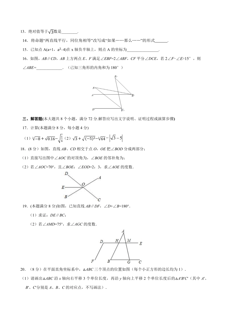 01【人教版】七年级下册期中数学试卷（含答案）.pdf_第3页