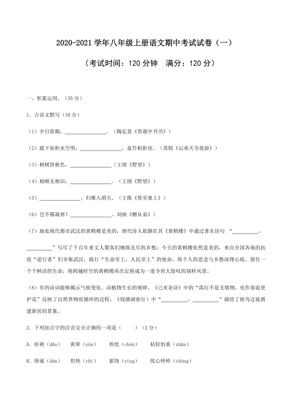 01八年级上册语文期中考试模拟试卷（一）含答案.pdf_第1页