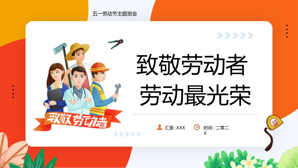 五一劳动节主题课件 138.pptx_第1页