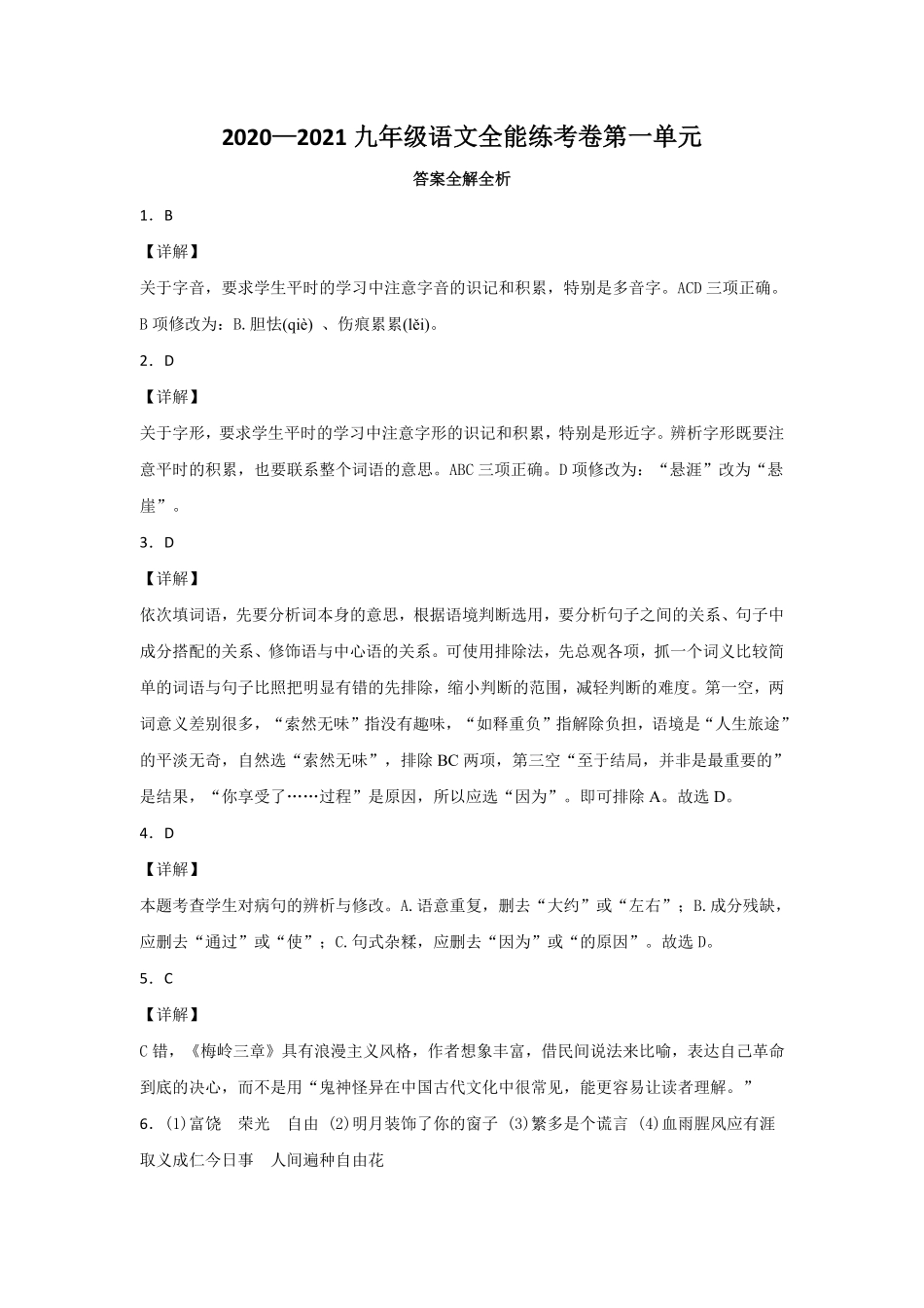01第一单元九年级下册语文单元全能练考卷（部编版）（答案及解析）.pdf_第1页