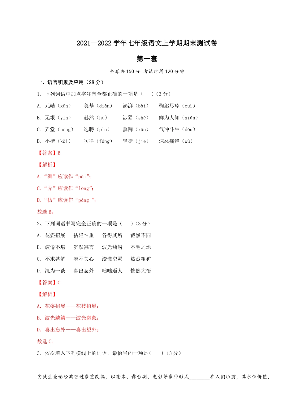01第一套（解析版）【人教部编版】七年级语文上册期末测试卷（部编版）.pdf_第1页
