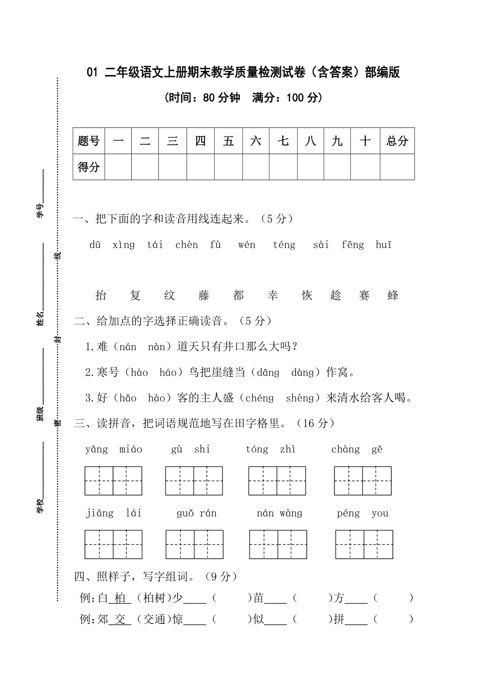 01二年级语文上册期末教学质量检测试卷部编版-含答案.pdf_第1页