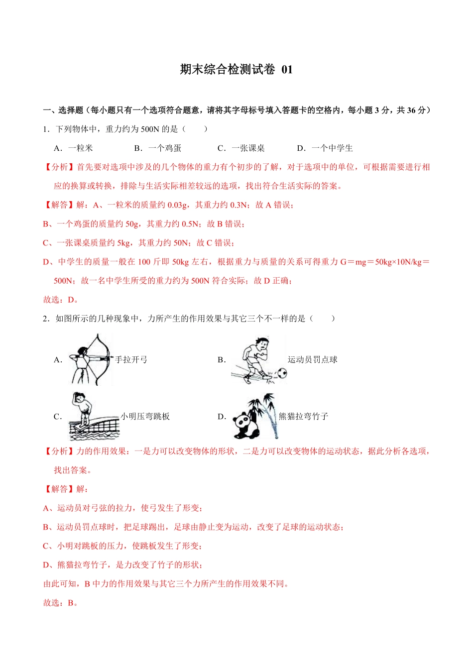 01卷【期末模拟卷】八年级下册物理期末（人教版）（解析版）.pdf_第1页