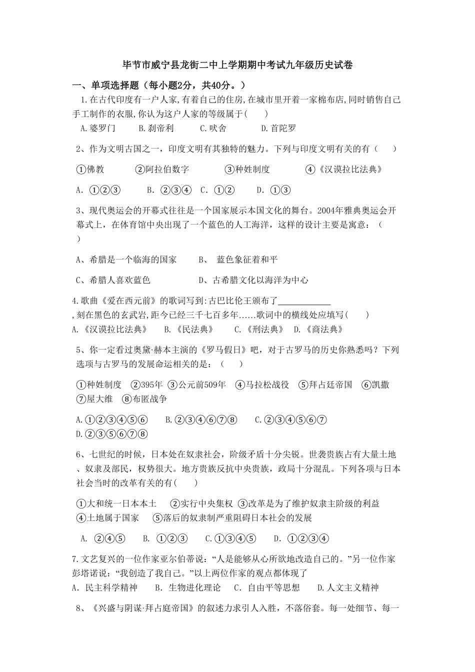 02.贵州省毕节市威宁县龙街二中期中考试九年级历史试卷含答案.pdf_第1页