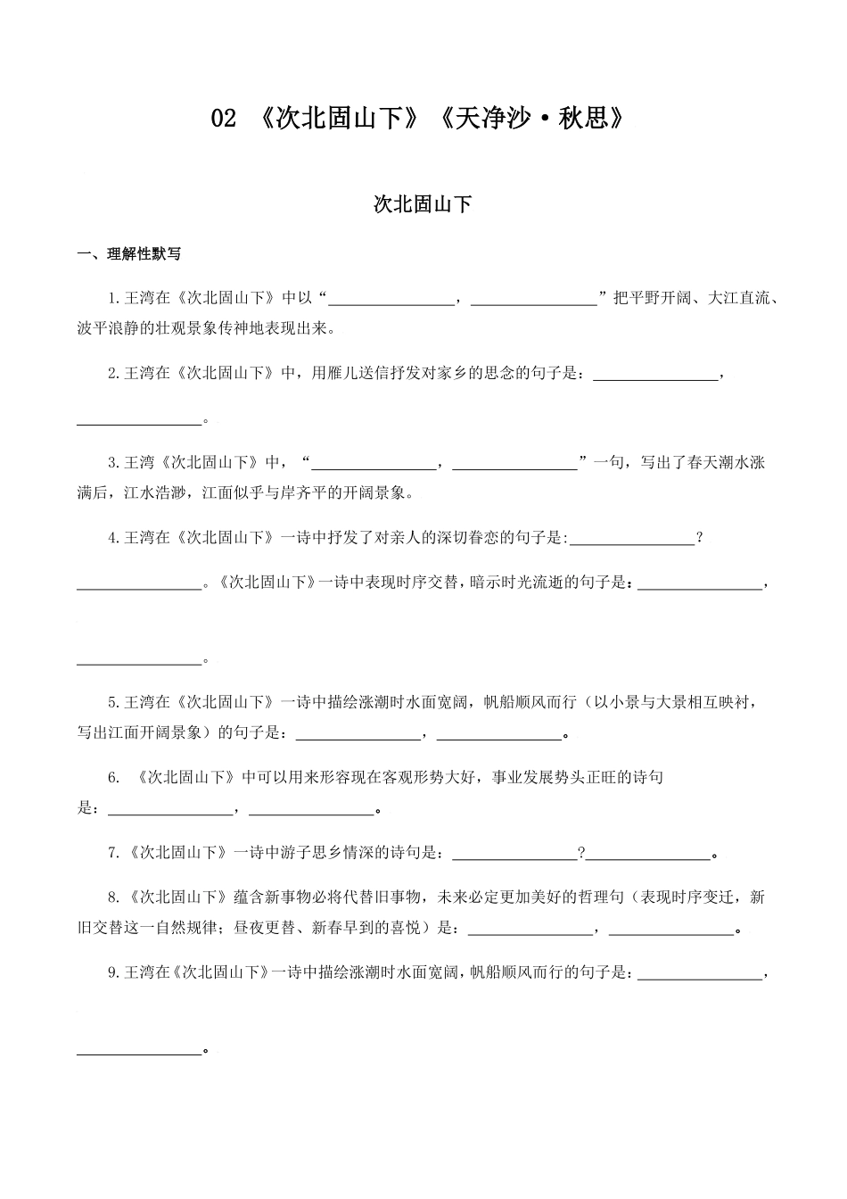 02：《次北固山下册》《天净沙秋思》七年级语文上册诗词默写与赏析（部编版）含答案.pdf_第1页