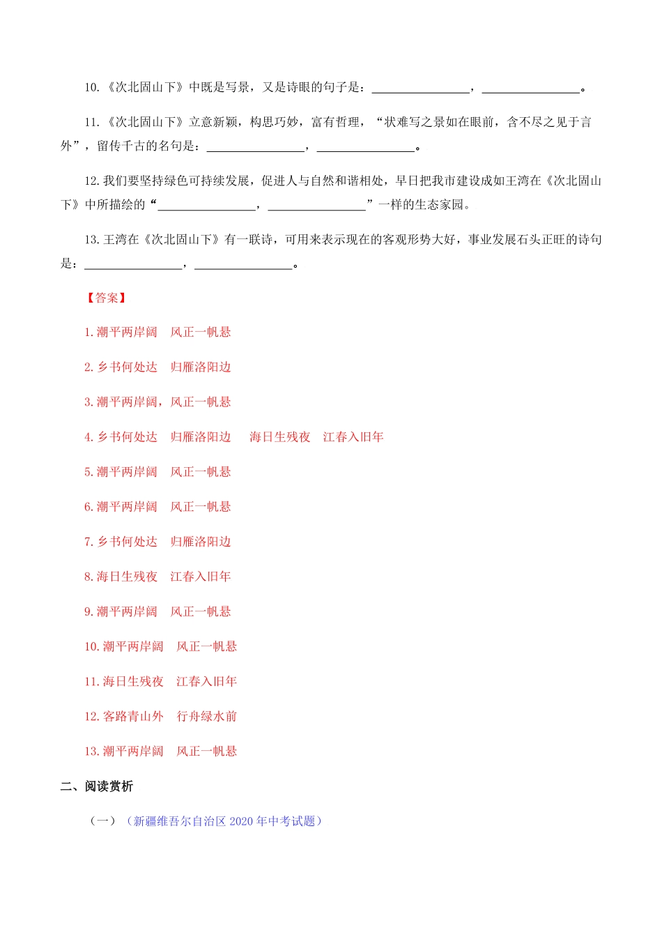 02：《次北固山下册》《天净沙秋思》七年级语文上册诗词默写与赏析（部编版）含答案.pdf_第2页