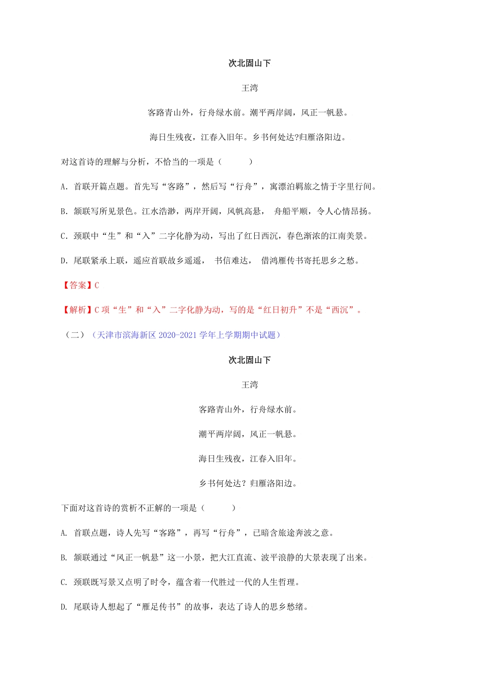 02：《次北固山下册》《天净沙秋思》七年级语文上册诗词默写与赏析（部编版）含答案.pdf_第3页