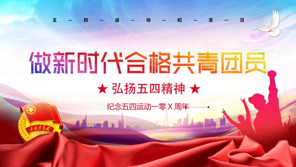 五四运动教育课件106.pptx_第1页