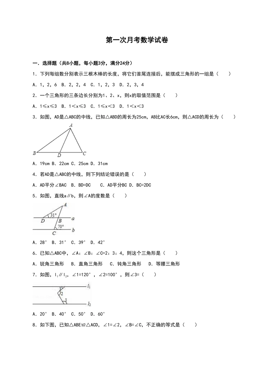 02【人教版】八年级上册第一次月考数学试卷（含答案）.pdf_第1页
