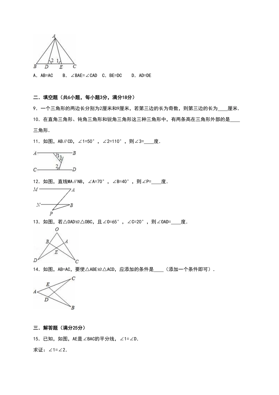 02【人教版】八年级上册第一次月考数学试卷（含答案）.pdf_第2页