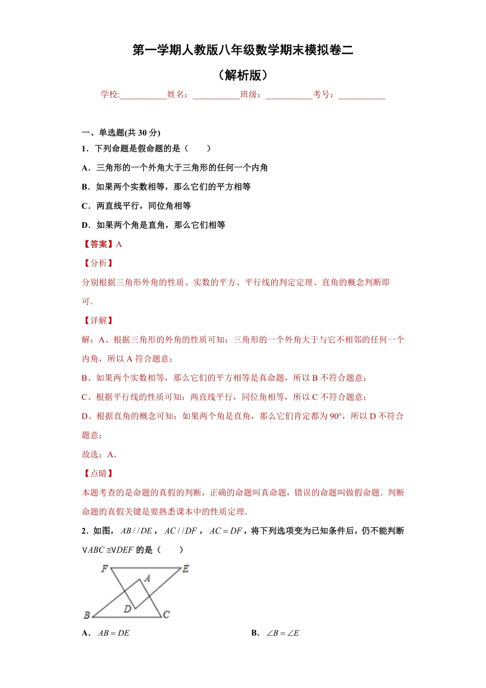 02【人教版】八年级上册期末数学试卷（解析版）.pdf_第1页