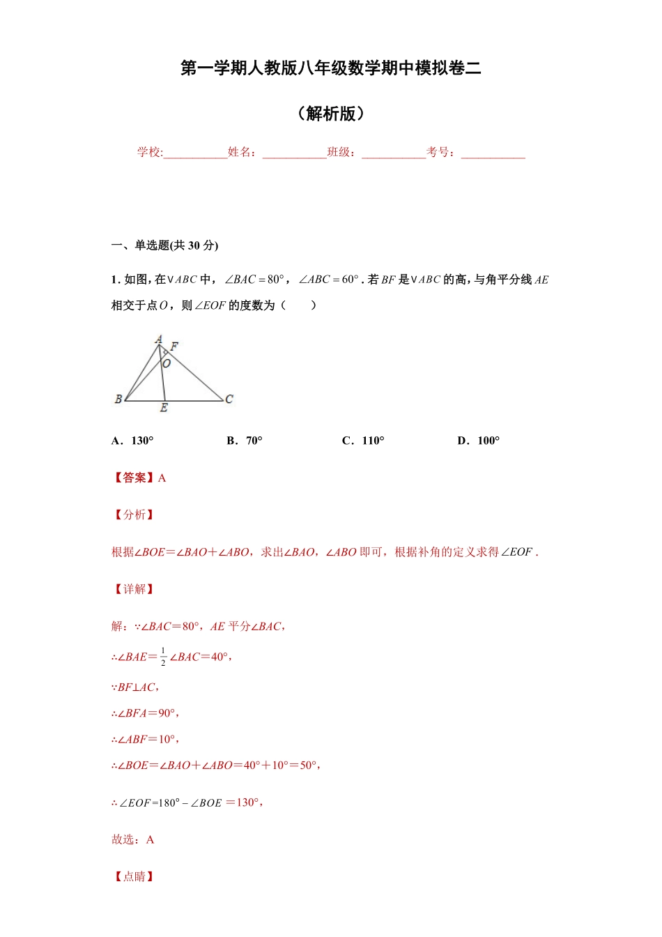 02【人教版】八年级上册期中数学试卷（解析版）.pdf_第1页