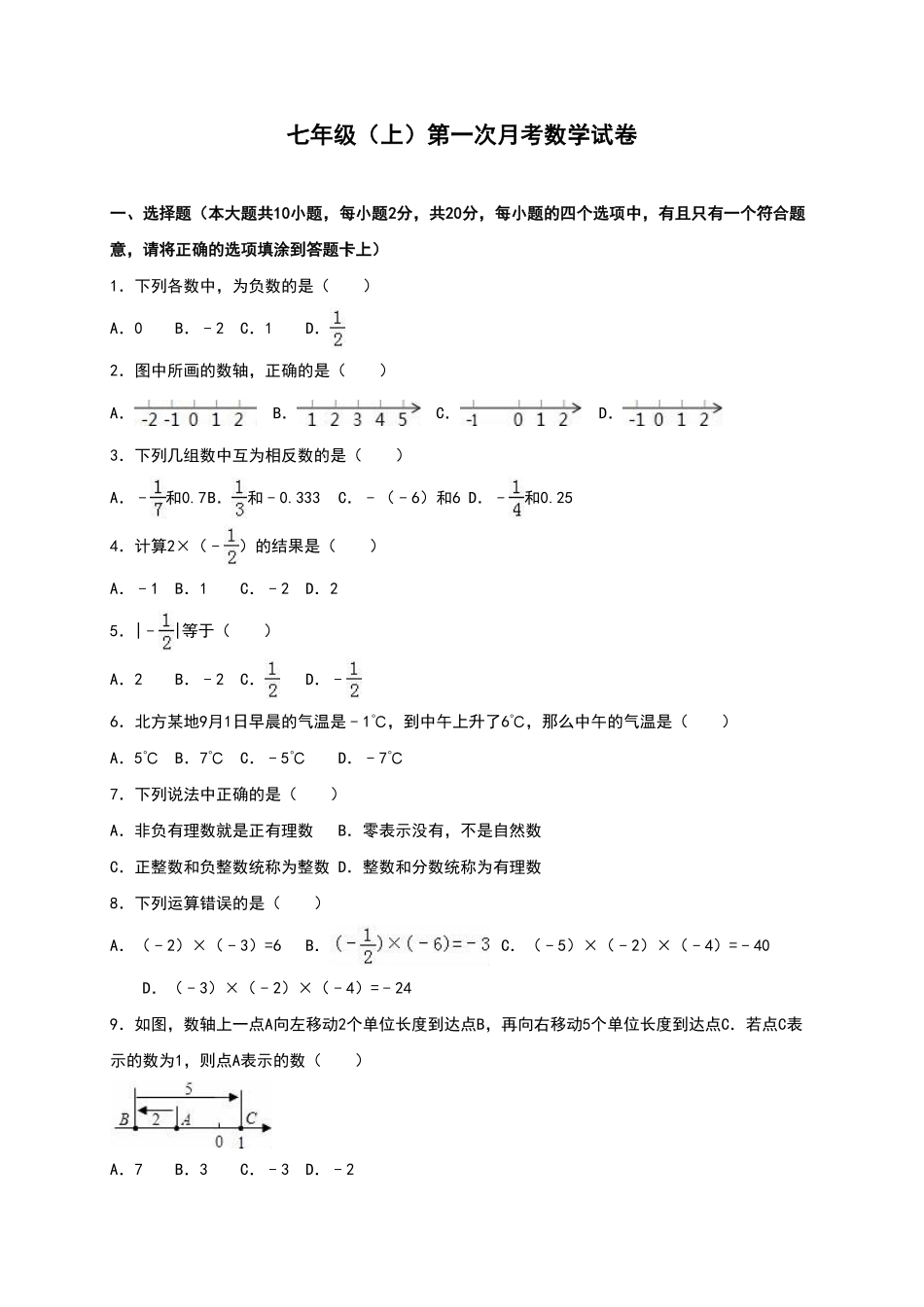 02【人教版】七年级上册第一次月考数学试卷（含答案）.pdf_第1页