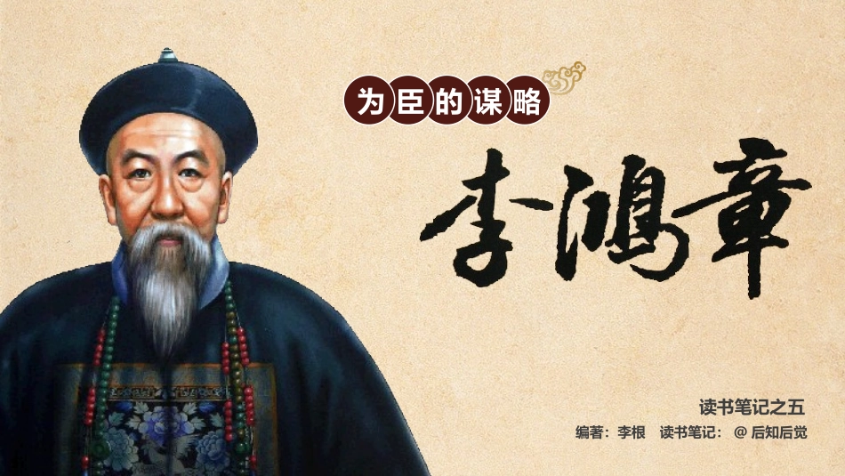 为臣的谋略李鸿章作品.pptx_第1页