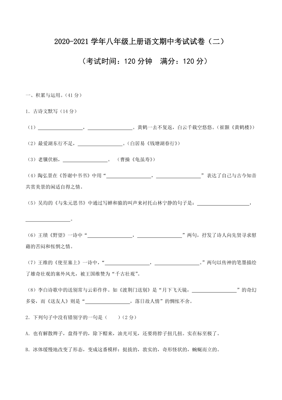 02八年级上册语文期中考试模拟试卷（二）含答案.pdf_第1页