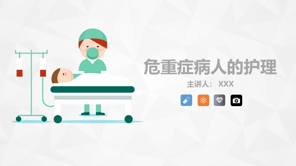 危重病人的病情观察及护理措施.pptx_第1页
