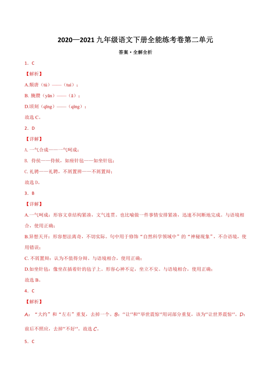02第二单元九年级下册语文单元全能练考卷（部编版）（答案及解析）.pdf_第1页