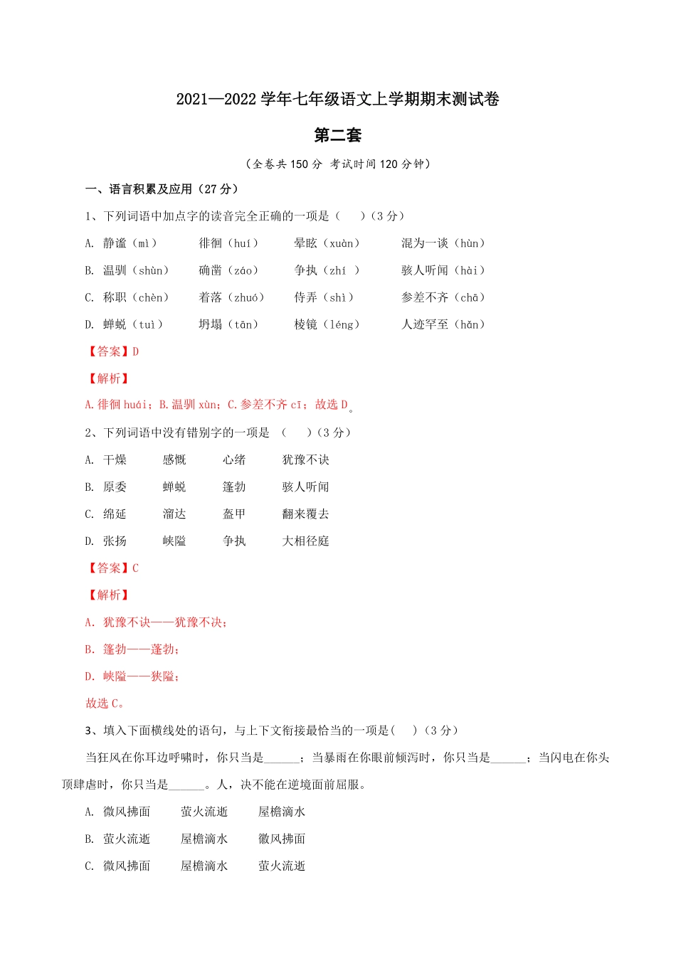 02第二套（解析版）【人教部编版】七年级语文上册期末测试卷（部编版）.pdf_第1页