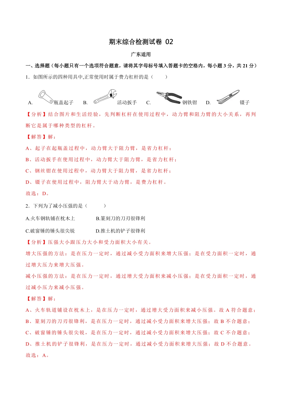 02卷【期末模拟卷】八年级下册物理期末（人教版）（解析版）.pdf_第1页