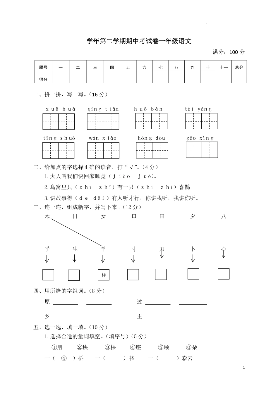 02学年第二学期期中考试卷一年级语文.pdf_第1页