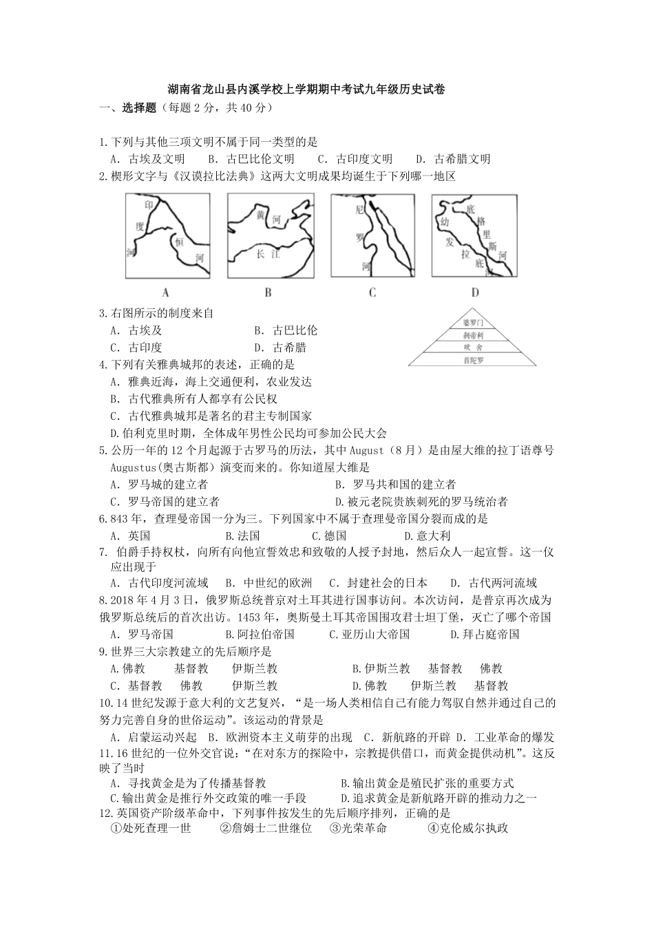 03.湖南省龙山县内溪学校期中考试九年级历史试卷含答案.pdf_第1页