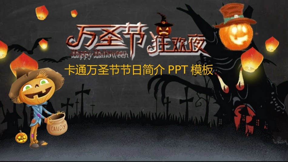 万圣节节日简介模板5.pptx_第1页