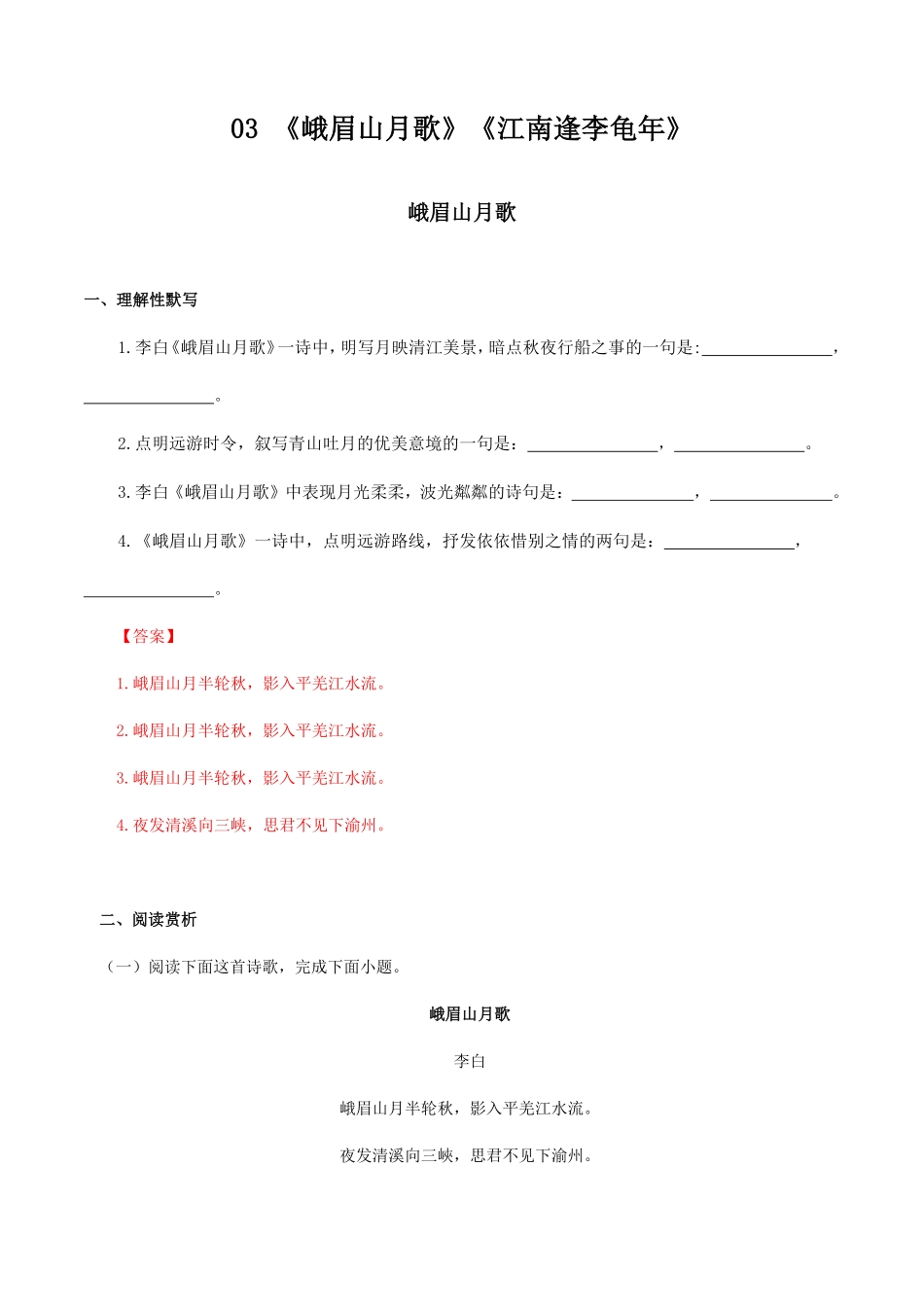 03：《峨眉山月歌》《江南逢李龟年》七年级语文上册诗词默写与赏析（部编版）含答案.pdf_第1页