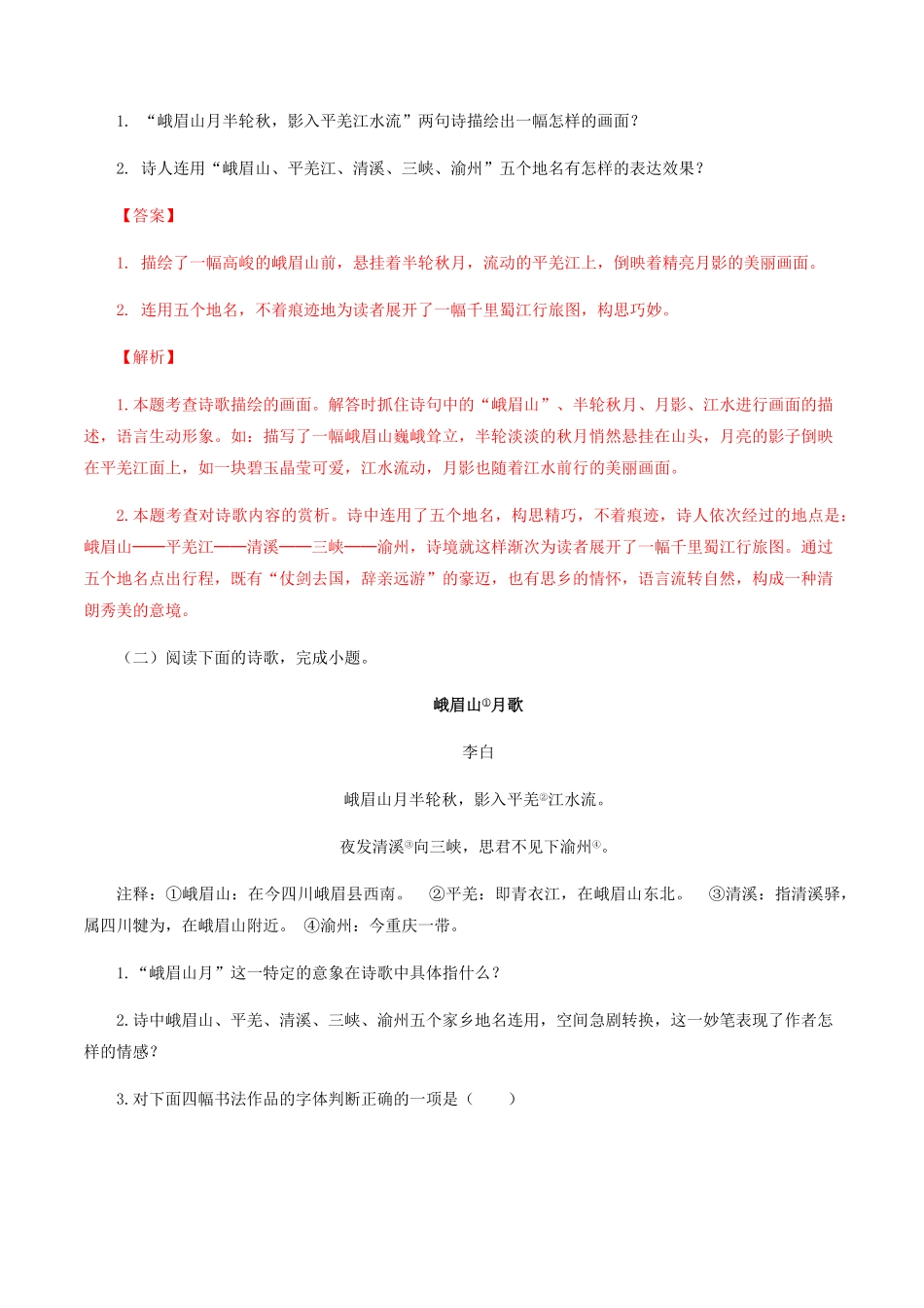 03：《峨眉山月歌》《江南逢李龟年》七年级语文上册诗词默写与赏析（部编版）含答案.pdf_第2页