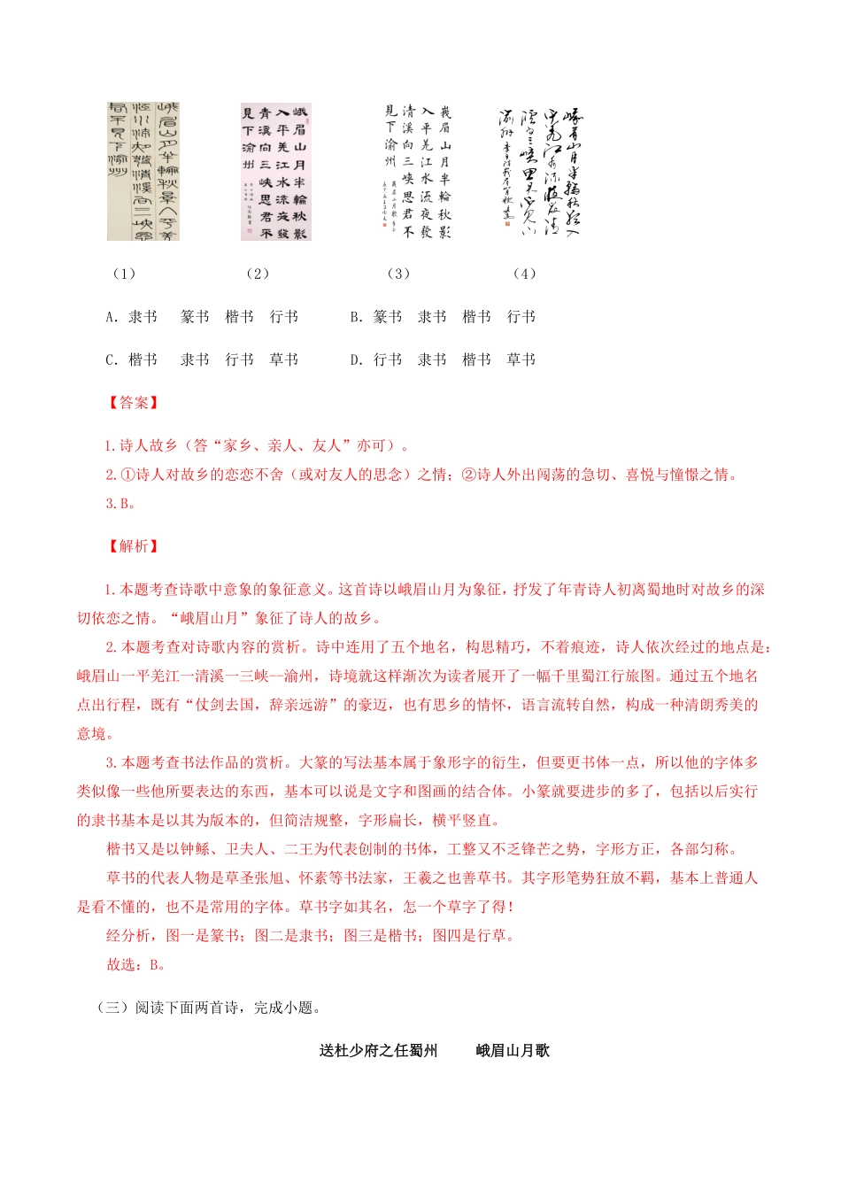 03：《峨眉山月歌》《江南逢李龟年》七年级语文上册诗词默写与赏析（部编版）含答案.pdf_第3页