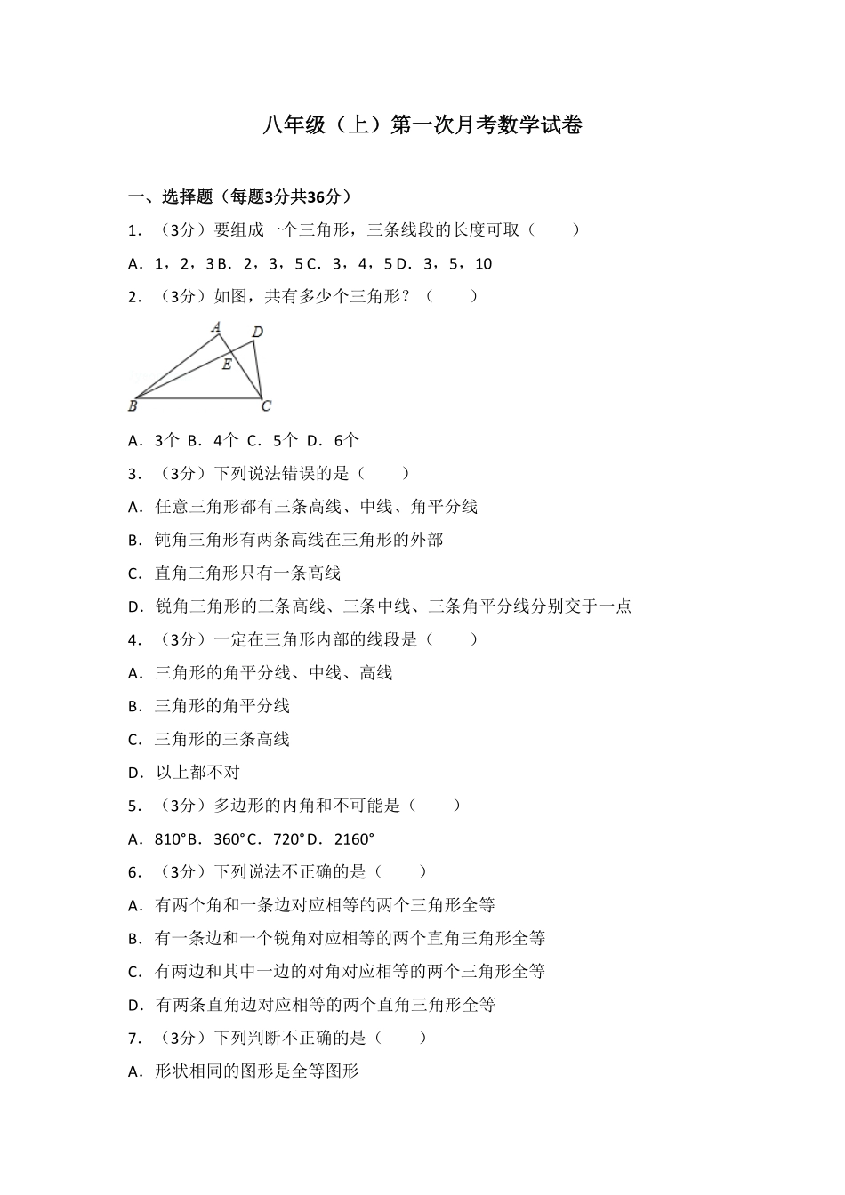 03【人教版】八年级上册第一次月考数学试卷含答案.pdf_第1页
