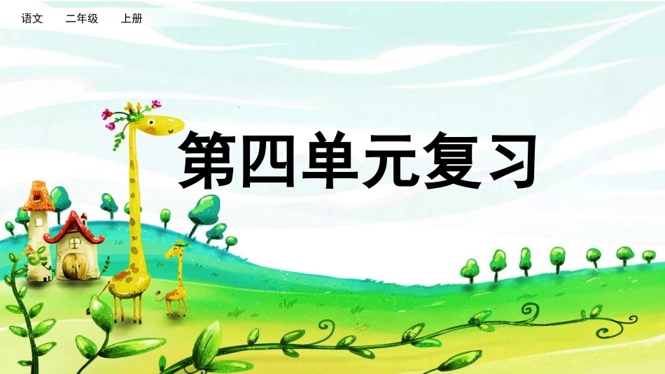 统编版二年级上册语文《第四单元复习》课件完整版.pptx_第1页