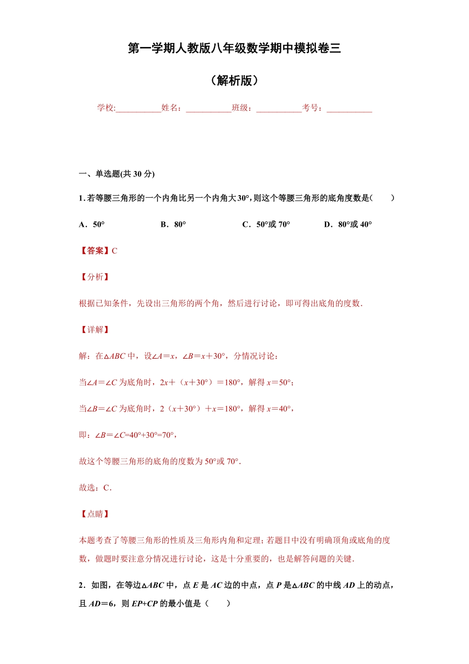 03【人教版】八年级上册期中数学试卷（解析版）.pdf_第1页
