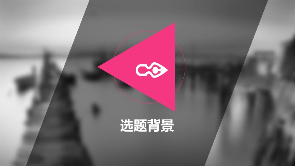 通用开题报告毕业答辩模板384.pptx_第3页